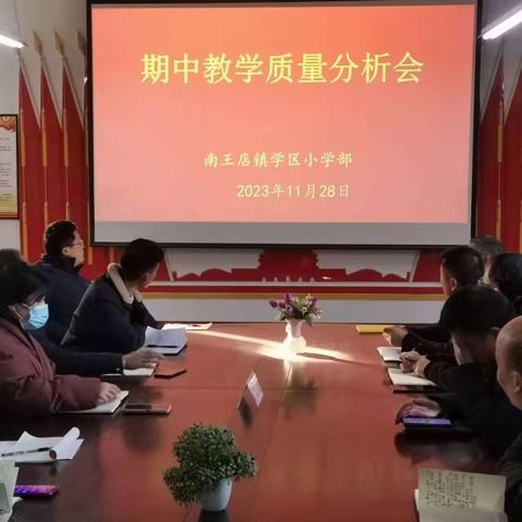 质量分析明方向   精准施策促提升——南王店镇学区小学期中教学质量分析会