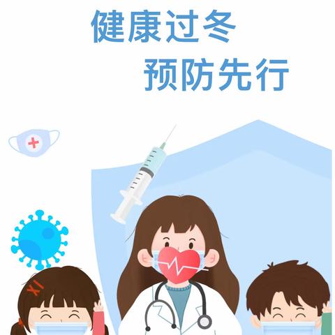 健康入冬  预防先行--古城小学冬季预防传染病防控知识宣传