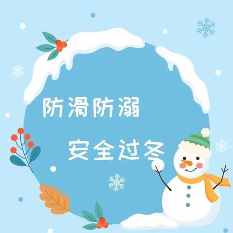 防滑防溺 安全过冬-古城小学冬天防溺水安全教育