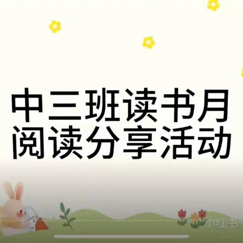 【童心童趣，温馨时光】市南小区幼儿园中三班系列活动