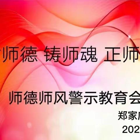 郑家庄小学开展“树师德、铸师魂、正师风”师德师风警示教育会