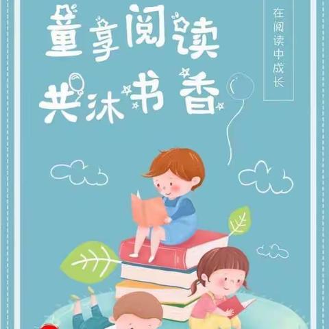 立身以立学为先，立学以读书为本___银香云帆小学六年级二班读书节活动