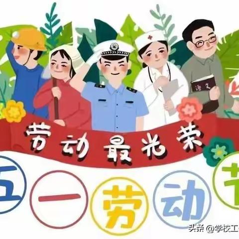 博兴县第三小学五一假期致家长一封信