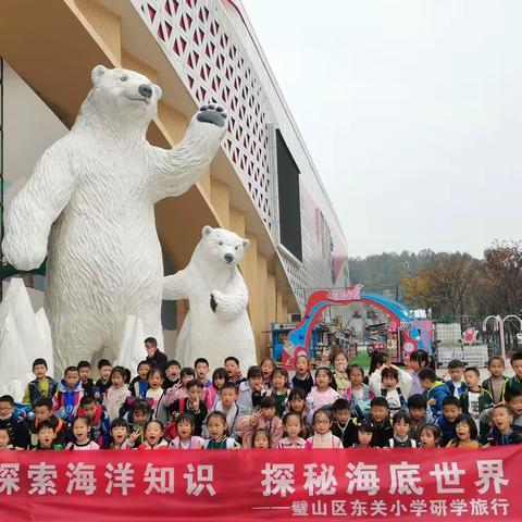 璧山区东关小学一年级三班“探索海洋知识，探秘海底世界”研学之旅