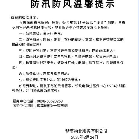 风雨同舟，共筑家园 —— 檀溪·悦山抗击台风纪实