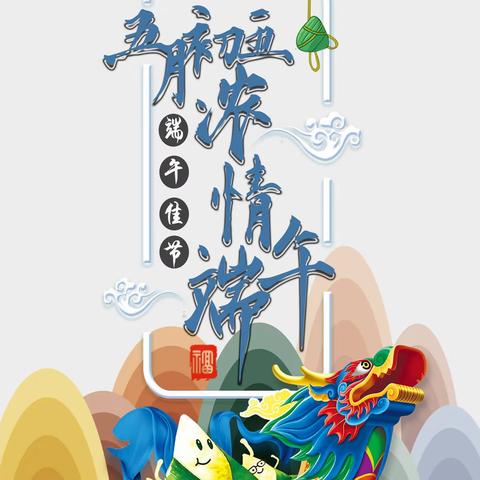 品味浓情端午，厚植家国情怀——褚墩镇中心小学端午节主题绘画活动