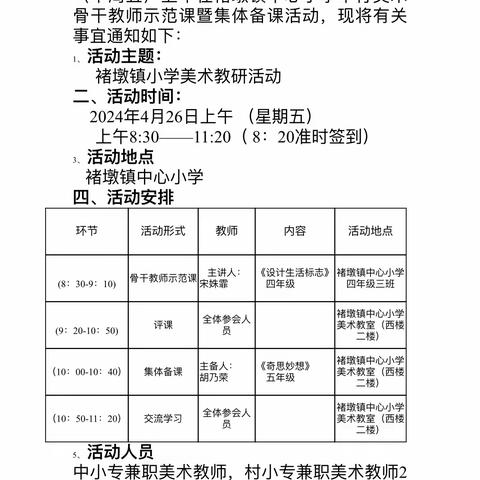 【临沂褚小·绿雅教育】博采众长，相待而成——记褚墩镇中心小学美术教研活动