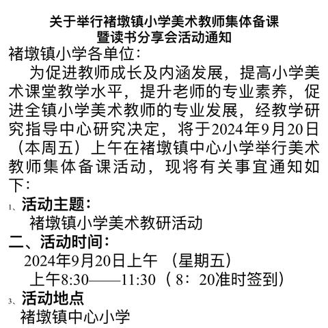 聚焦新教材，探讨共成长——记褚墩镇小学美术教研活动