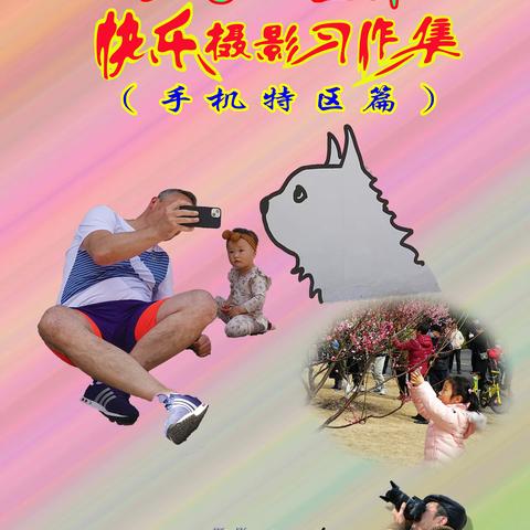 2023年 快乐摄影习作集 （手机特区篇）