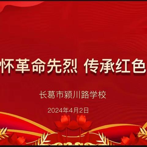 【德·润颍川】“缅怀革命先烈 传承红色精神”清明节主题寻访活动