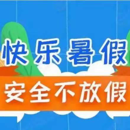 快乐过暑假，安全不“放假” ——木子店镇古城中心小学关于暑假安全致家长的一封信