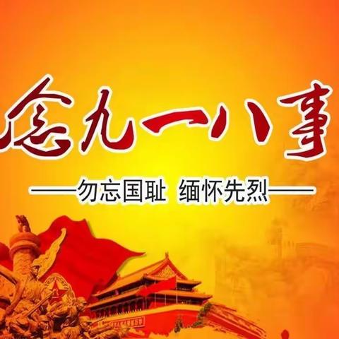 古城小学开展“勿忘国耻 ，爱我中华”主题教育活动