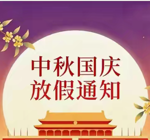 “月满中秋 · 喜迎国庆”——盘克镇闫沟村2026年中秋节&国庆节放假通知