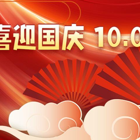 盘克镇闫沟村“中秋★国庆”双节安全温馨提示