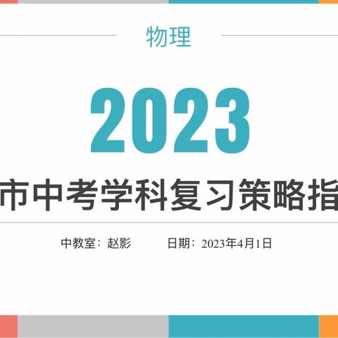 精析深研明思路 凝心聚力备中考——2023年双辽市物理学科中考备考策略指导会