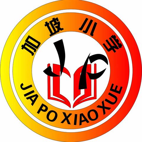 “研”语绽芳华   聚力共成长——记英州镇加坡小学英语组教研活动