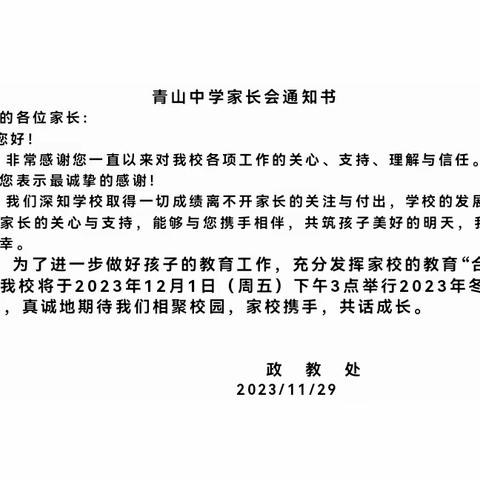 同心共育 静待花开                     ——青山中学冬季家长会