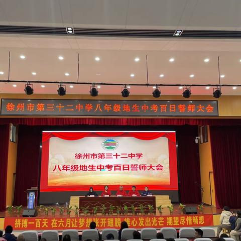 决胜中考第一战，蟾宫折桂终可期——徐州市第三十二中学地生中考百日誓师大会