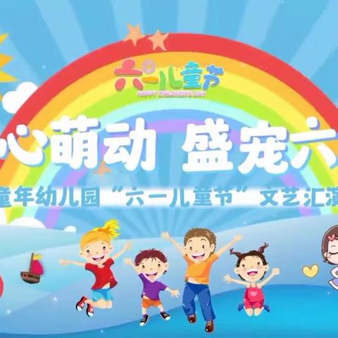 “童心萌动，盛宠六一”——🌈金色童年幼儿园大班