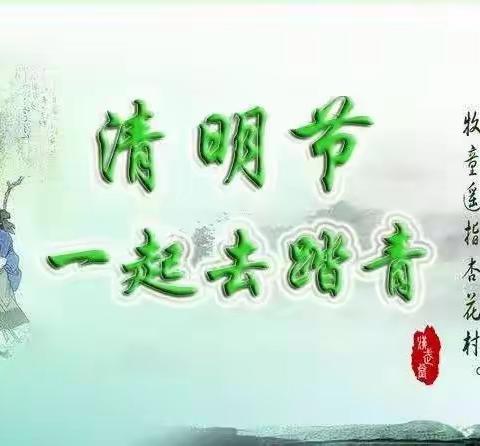 高韦庄镇中心幼儿园清明美篇