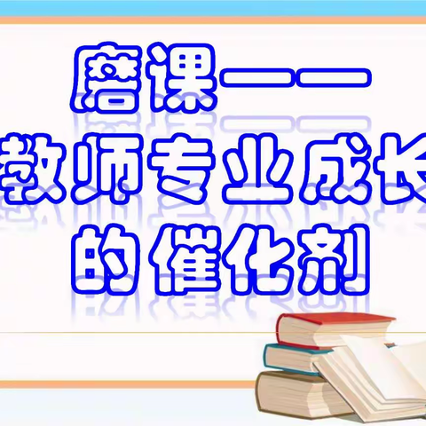 “孕育希望     静待吐艳”环县天池乡吴城子小学课堂教学纪实