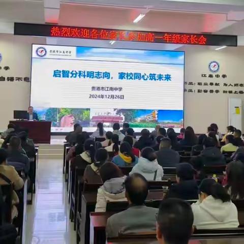 启智分科明志向，家校同心筑未来——贵港市江南中学高一年级召开2024年秋季期家长会