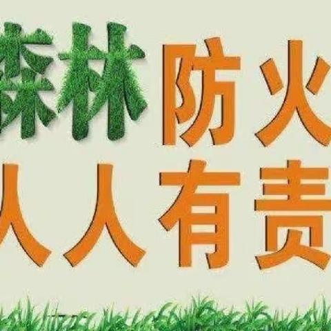 森林是我家，防火靠大家——北塬乡中清明期间森林防火告家长书