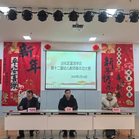 匠心共筑幼教梦，竞技砺炼谱芳华——滨州市沾化区富源学区第十二届幼儿教师基本功大赛