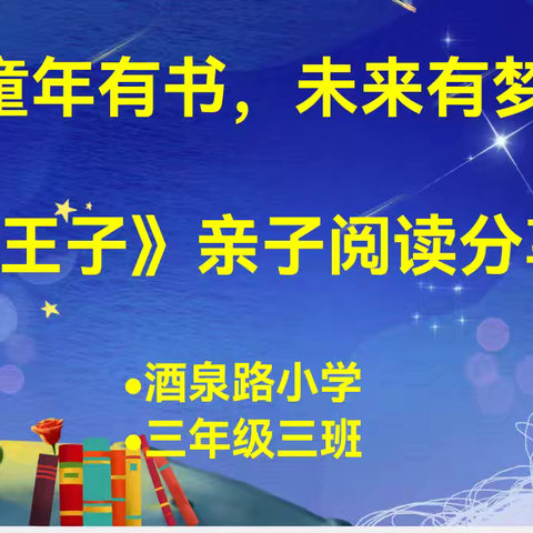 童年有书，未来有梦 ——酒泉路小学三年级三班《小王子》整本书亲子阅读分享会