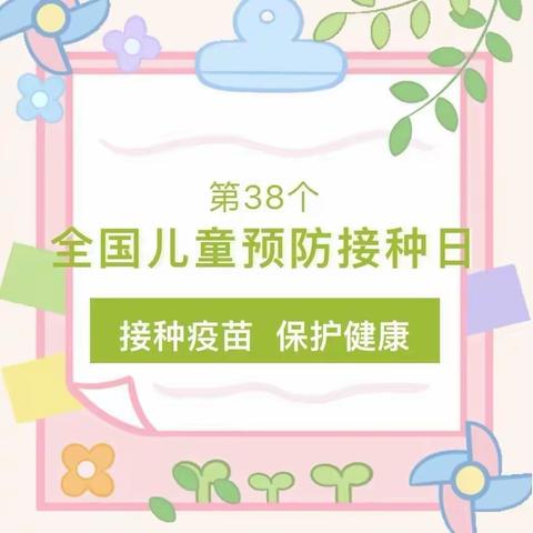 4.25全国儿童预防接种宣传日——“共同行动 接种疫苗 为全生命周期护航”