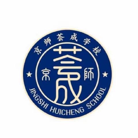 “教”以潜心，“研”以致远 ——记京师荟成学校小学部数学组4月份教研