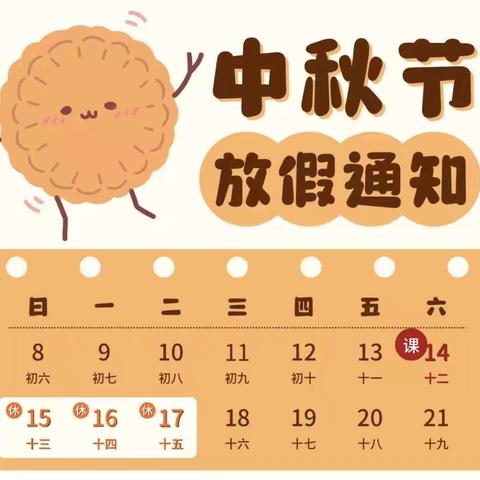 中秋佳节至 安全月更圆——昔阳县新城小学中秋节放假通知及安全教育提示