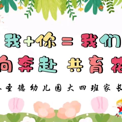 家校共育，静待花开——宝塔圣德幼儿园 大四班家长会 ﻿（第三周精彩回顾）