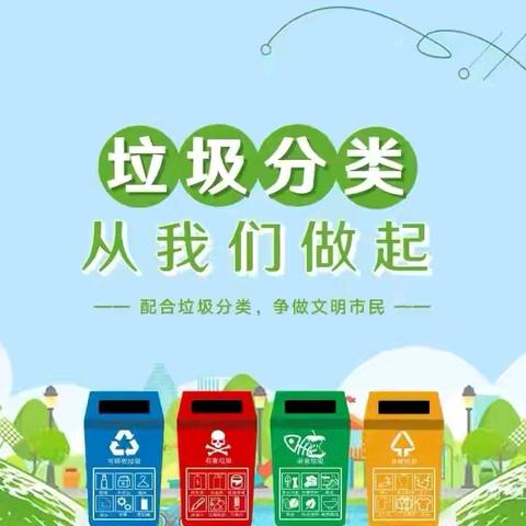 强化垃圾分类 共建绿色校园