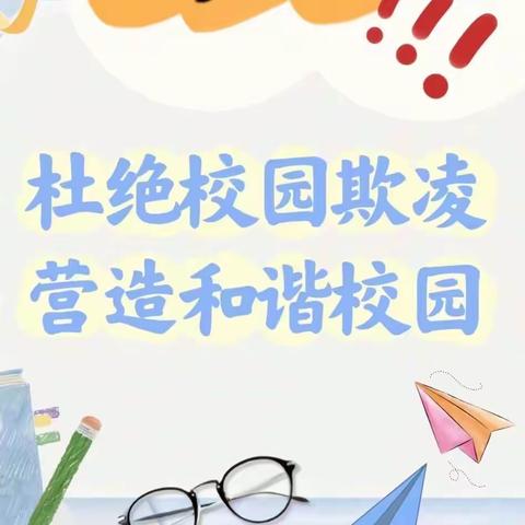 德法润心   幸福成长 ——王村乡第三联办小学      预防校园欺凌教育活动纪实