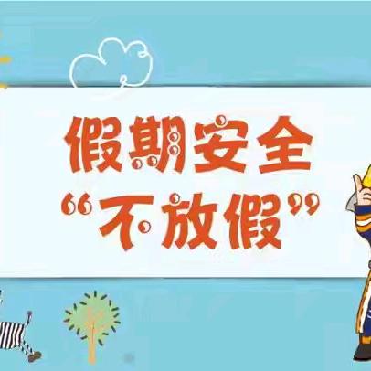 金银滩中心学校“古尔邦节”假期安全提醒致家长一封信