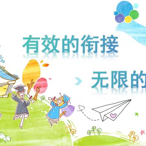 察布查尔镇红石榴社区幼儿园 “幼小携手·快乐衔接” 幼小衔接联合教研活动