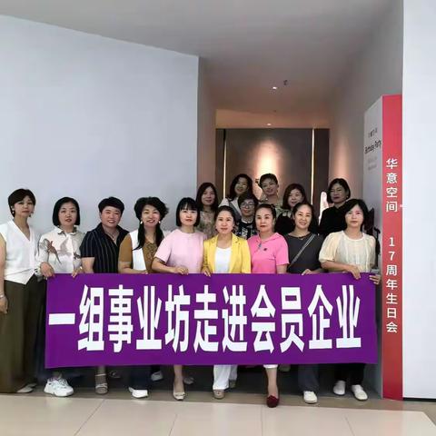 助力个人成长，推动事业发展——女企一组第二期事业访圆满成功