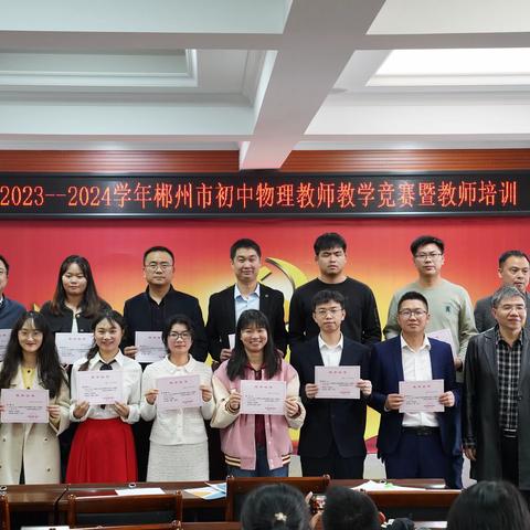“闪耀教师风采，助力物理教学”——2023-2024年郴州市初级中学物理课堂教学竞赛暨培训活动在郴州市第六中学落下帷幕