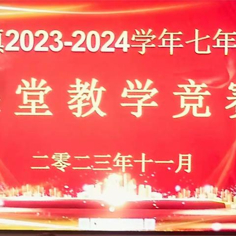 以赛促研  以研促教 ——辛屯镇组织2023--2024学年初中数学学科课堂教学竞赛