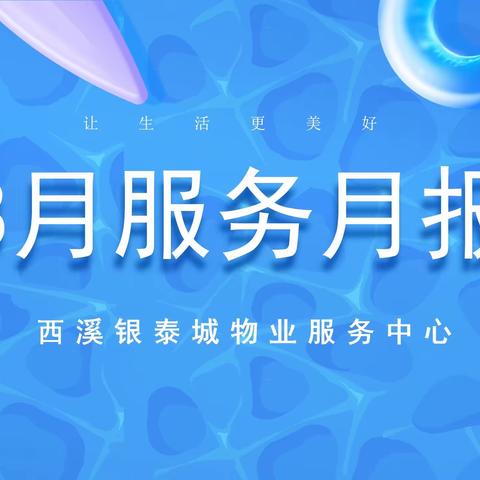8月工作汇报