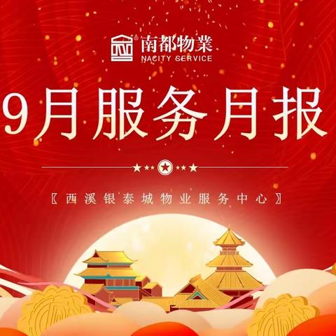 9月工作月报汇报