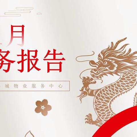 1月服务报告