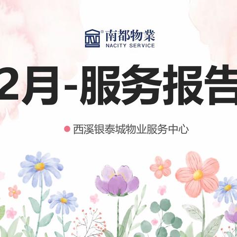2月- 服务报告
