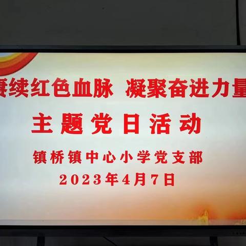 庚续红色血脉 凝聚奋进力量——镇桥中心小学党支部开展四月份主题党日活动