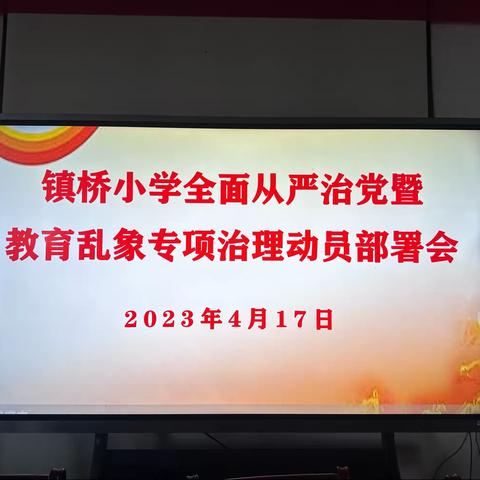 乐平市镇桥中心小学召开全面从严治党暨教育乱象专项治理动员部署会