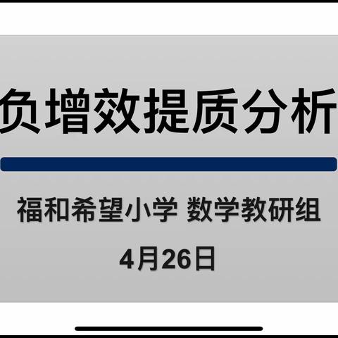 “育人为本，促进减负增效”——福和希望小学减负增效提质分析会