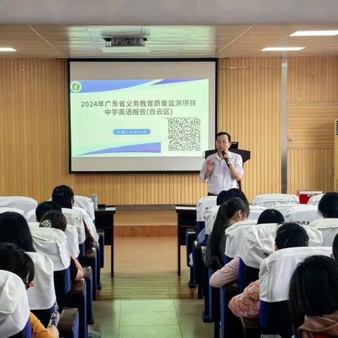 以测促教 精准施策 ——2024年广东省义务教育质量监测项目中学英语报告白云区解读会