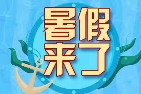 快乐暑假，安全不放假——隆阳区汉庄镇中心小学2023年暑假安全告知书