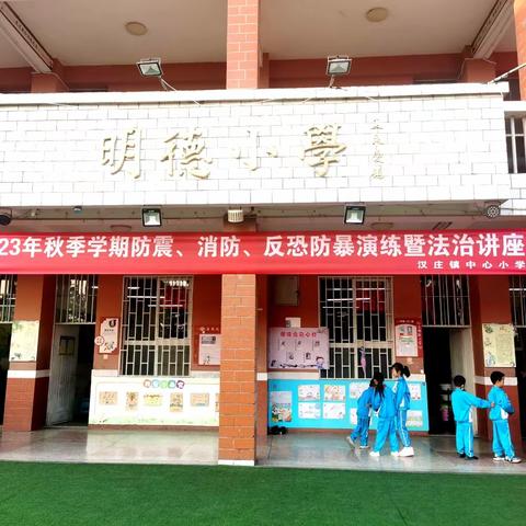 应急始于心，防范始于行——汉庄镇中心小学开展防震、反恐防暴、消防应急演练活动暨法治讲座